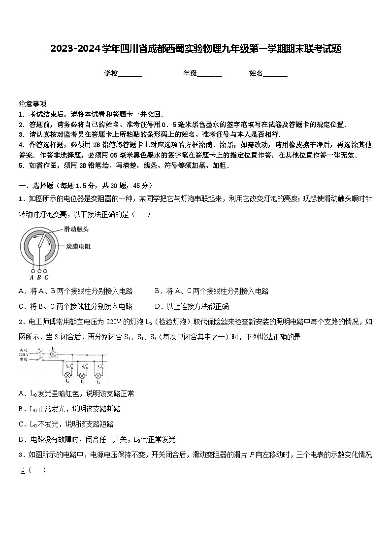 2023-2024学年四川省成都西蜀实验物理九年级第一学期期末联考试题含答案第1页