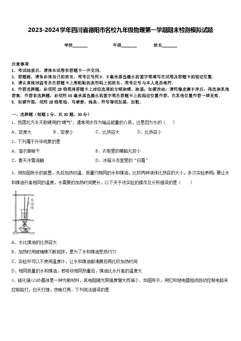 2023-2024学年四川省德阳市名校九年级物理第一学期期末检测模拟试题含答案01