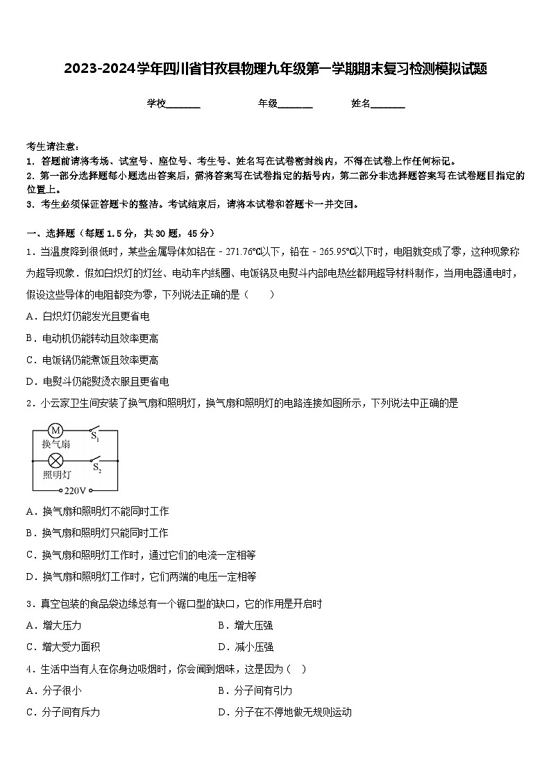 2023-2024学年四川省甘孜县物理九年级第一学期期末复习检测模拟试题含答案第1页