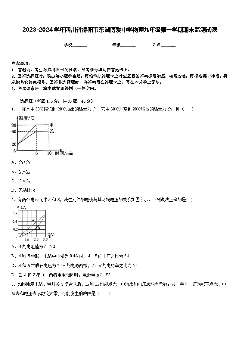 2023-2024学年四川省德阳市东湖博爱中学物理九年级第一学期期末监测试题含答案第1页