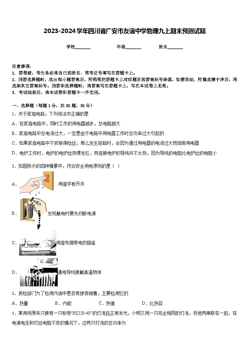 2023-2024学年四川省广安市友谊中学物理九上期末预测试题含答案第1页