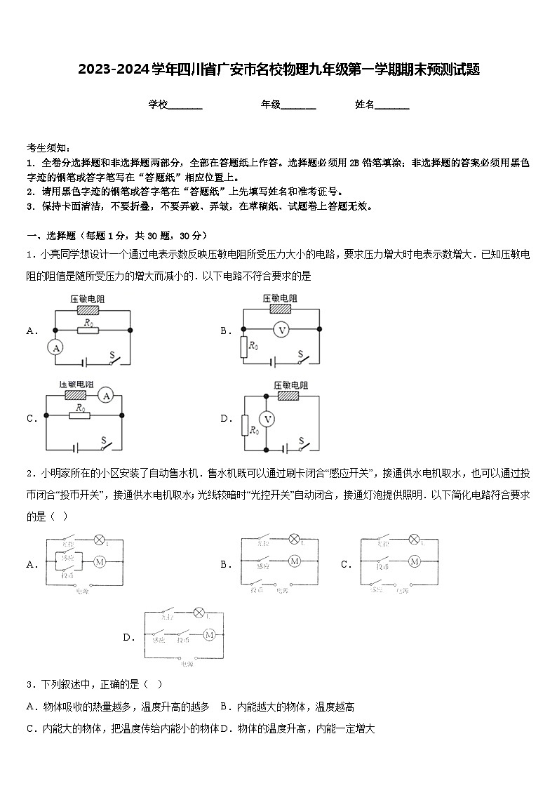2023-2024学年四川省广安市名校物理九年级第一学期期末预测试题含答案第1页