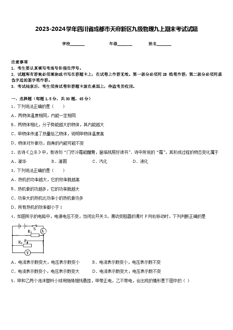 2023-2024学年四川省成都市天府新区九级物理九上期末考试试题含答案第1页