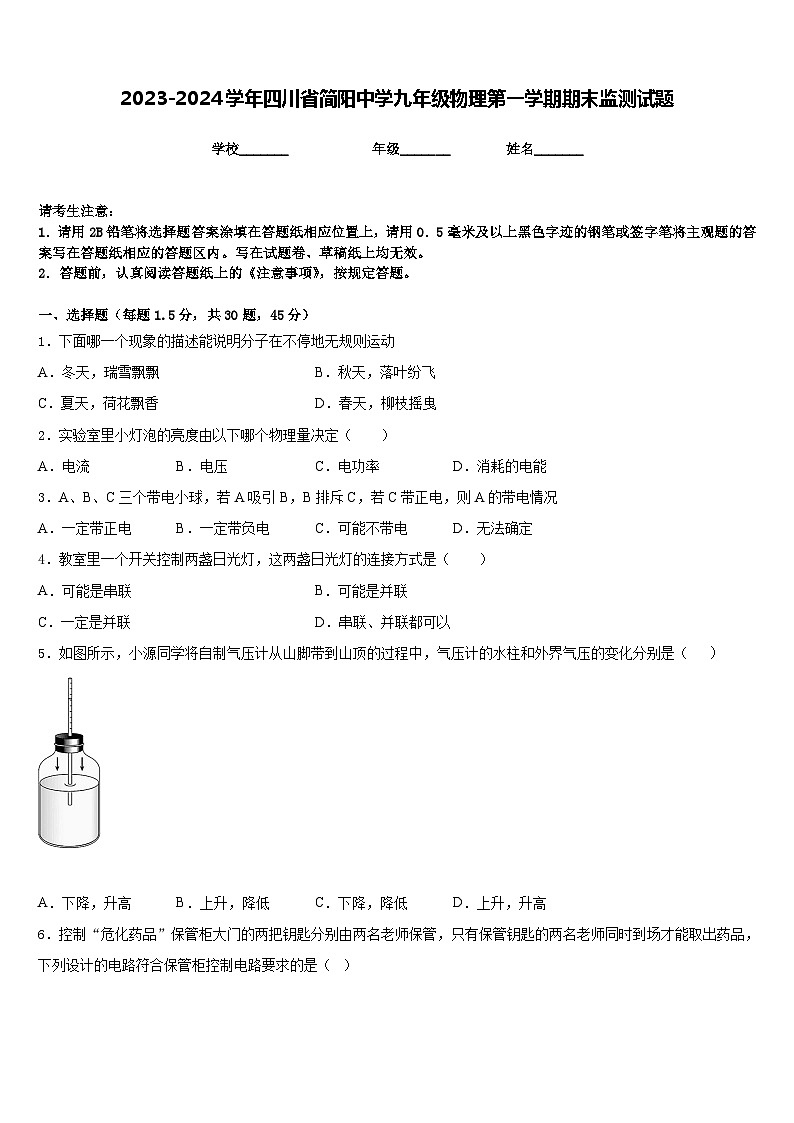 2023-2024学年四川省简阳中学九年级物理第一学期期末监测试题含答案01