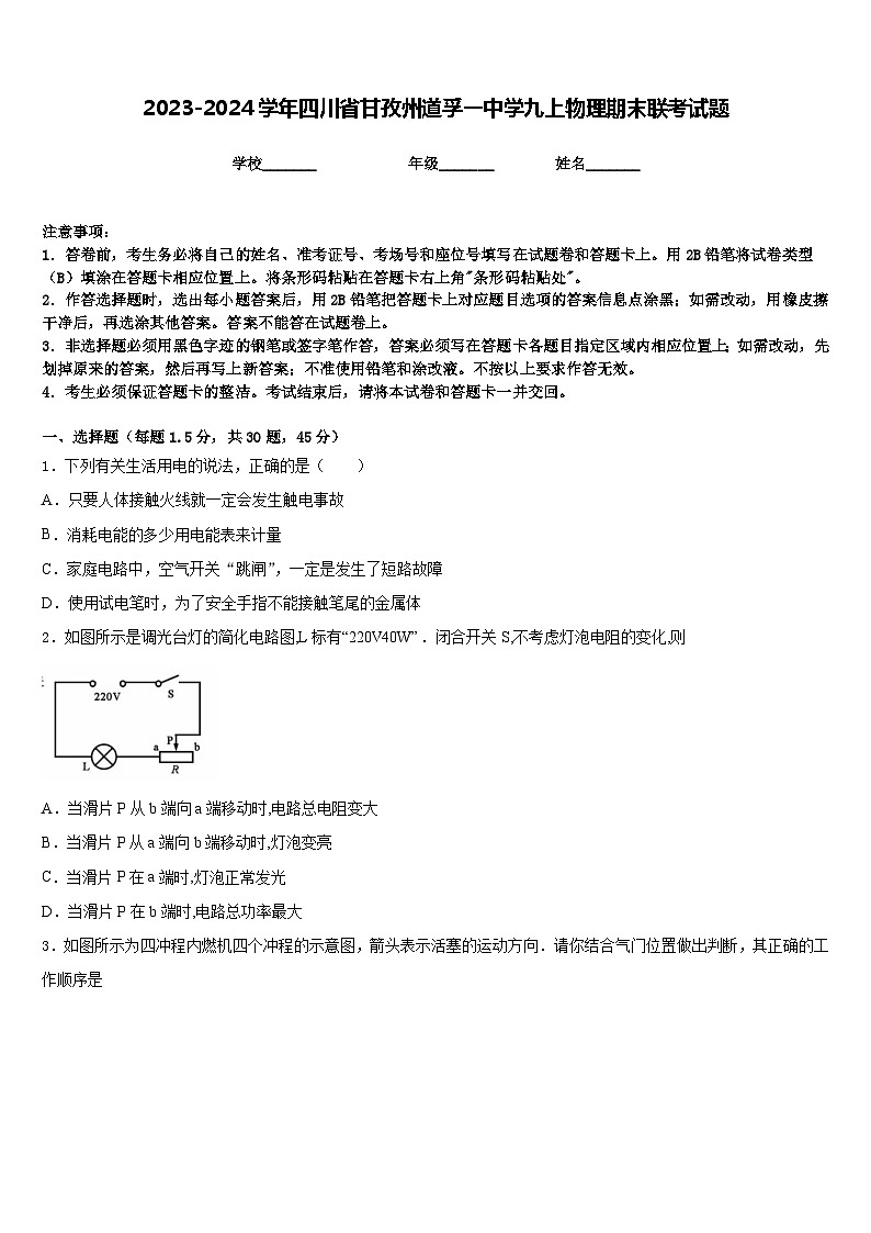 2023-2024学年四川省甘孜州道孚一中学九上物理期末联考试题含答案第1页