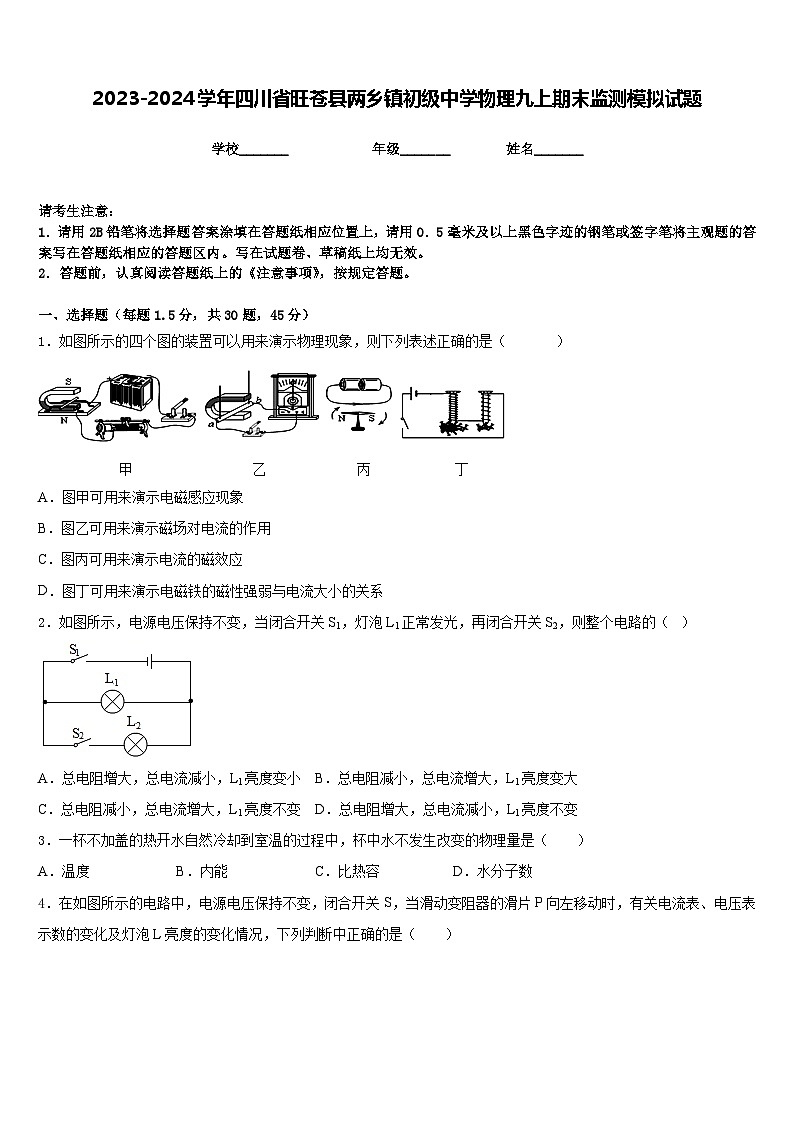 2023-2024学年四川省旺苍县两乡镇初级中学物理九上期末监测模拟试题含答案第1页