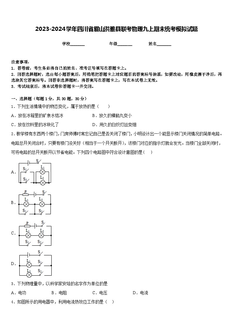 2023-2024学年四川省眉山洪雅县联考物理九上期末统考模拟试题含答案第1页