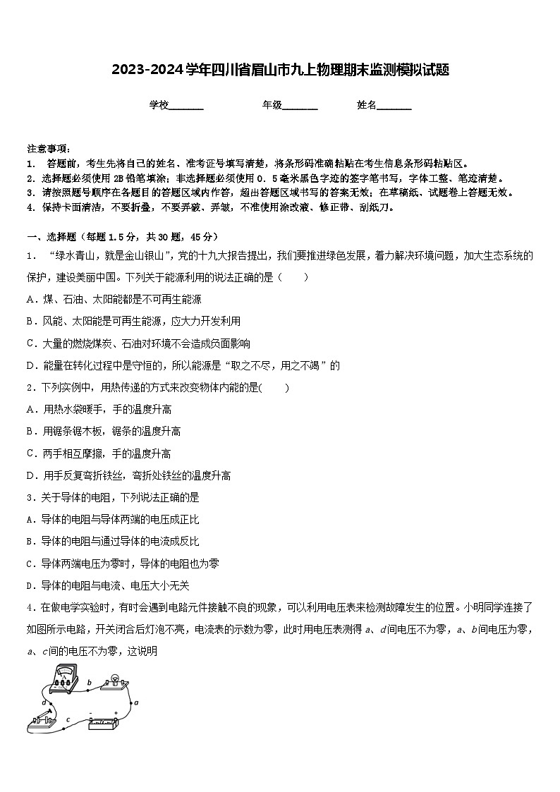 2023-2024学年四川省眉山市九上物理期末监测模拟试题含答案01