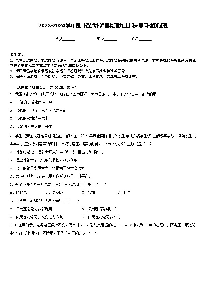2023-2024学年四川省泸州泸县物理九上期末复习检测试题含答案第1页