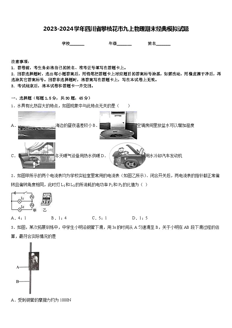 2023-2024学年四川省攀枝花市九上物理期末经典模拟试题含答案第1页
