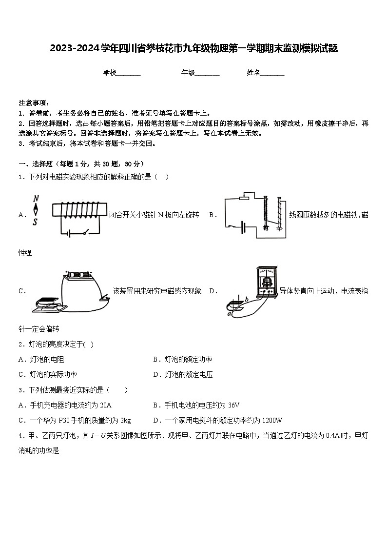 2023-2024学年四川省攀枝花市九年级物理第一学期期末监测模拟试题含答案第1页