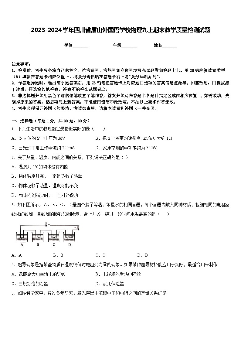 2023-2024学年四川省眉山外国语学校物理九上期末教学质量检测试题含答案01