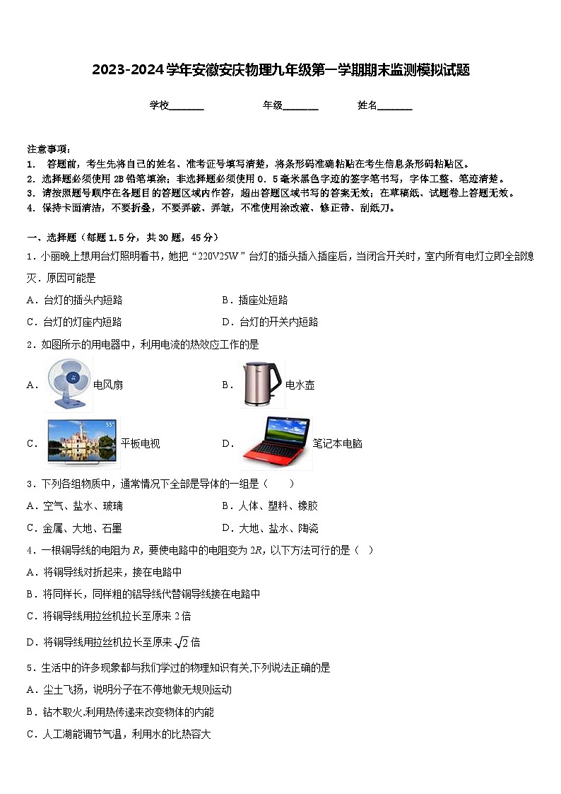 2023-2024学年安徽安庆物理九年级第一学期期末监测模拟试题含答案01