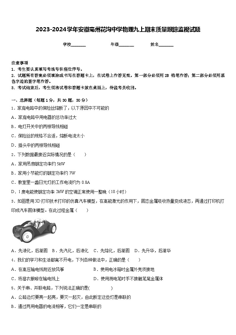 2023-2024学年安徽亳州花沟中学物理九上期末质量跟踪监视试题含答案第1页