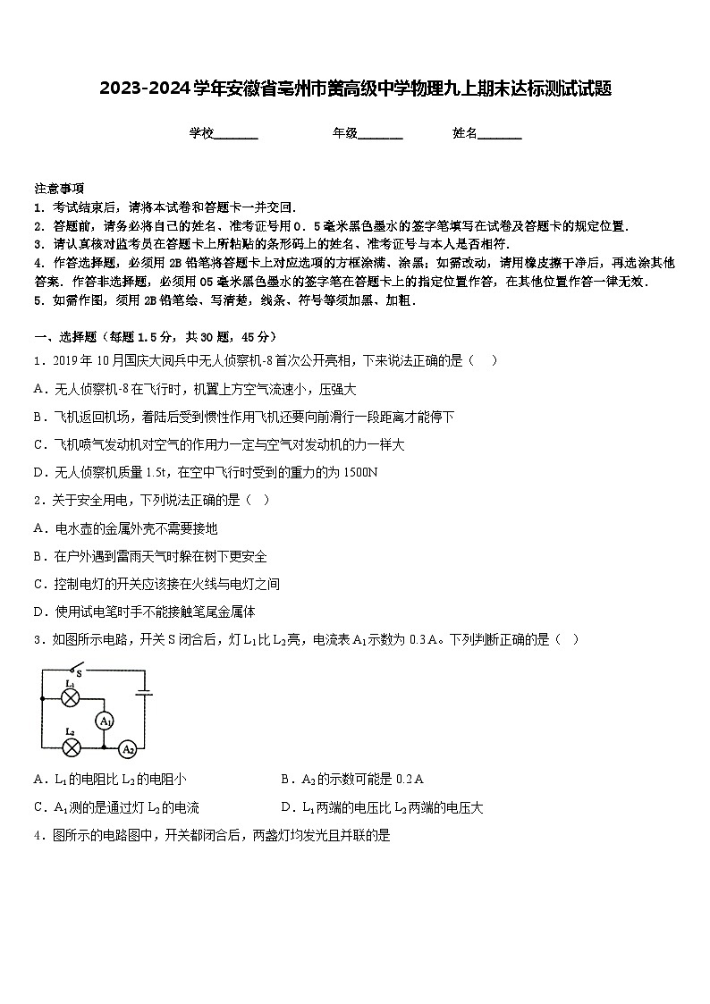 2023-2024学年安徽省亳州市黉高级中学物理九上期末达标测试试题含答案01