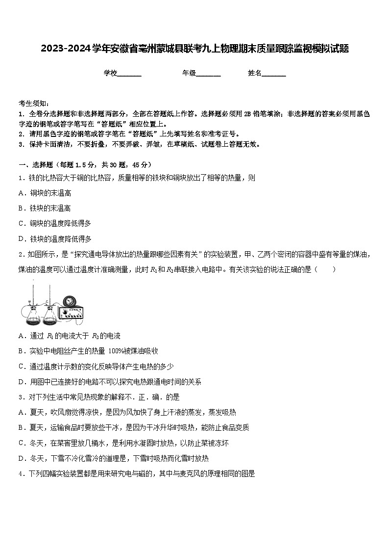 2023-2024学年安徽省亳州蒙城县联考九上物理期末质量跟踪监视模拟试题含答案01