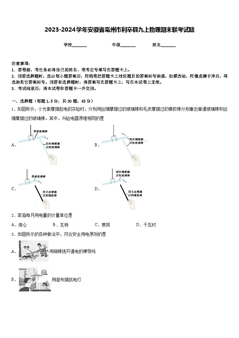 2023-2024学年安徽省亳州市利辛县九上物理期末联考试题含答案01