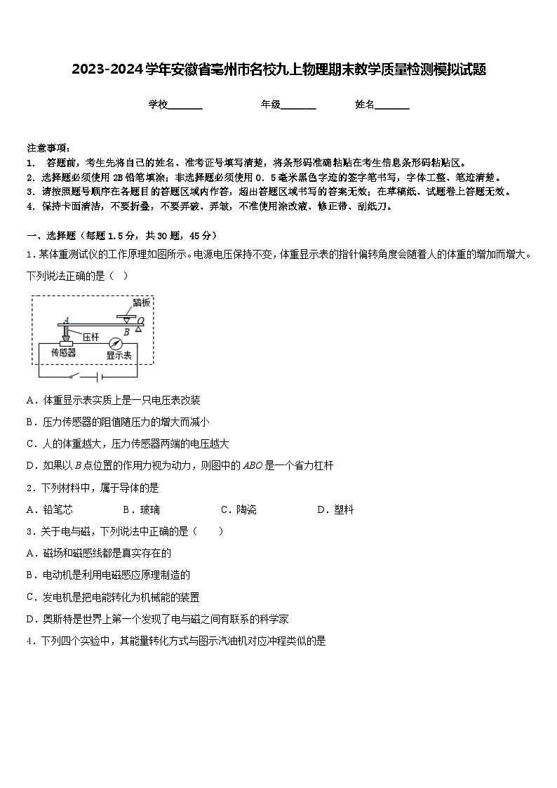 2023-2024学年安徽省亳州市名校九上物理期末教学质量检测模拟试题含答案第1页