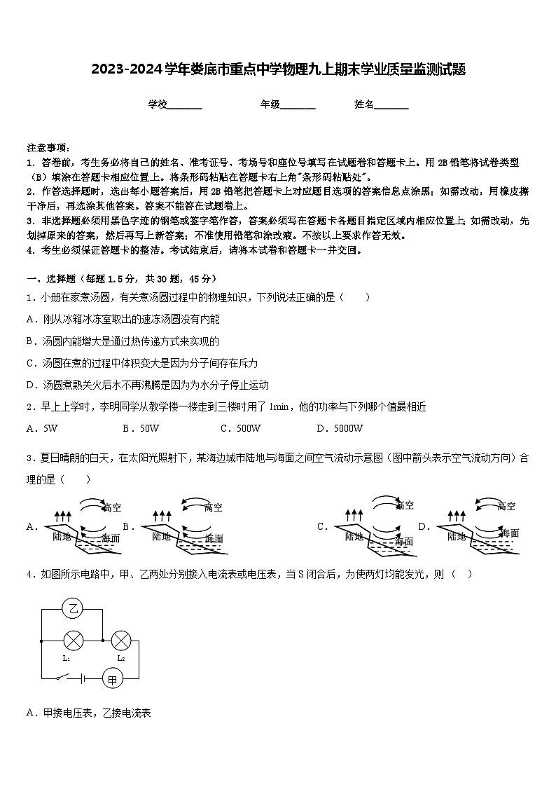 2023-2024学年娄底市重点中学物理九上期末学业质量监测试题含答案第1页