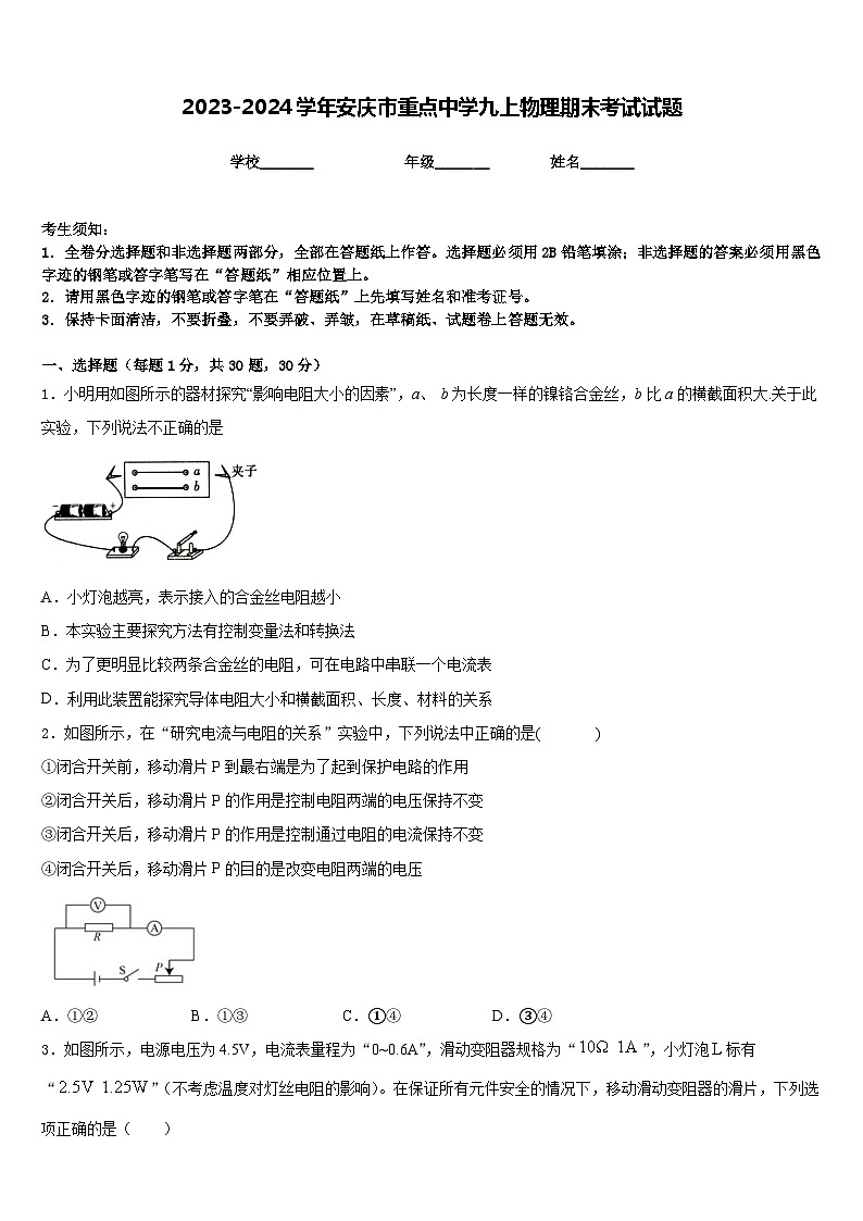 2023-2024学年安庆市重点中学九上物理期末考试试题含答案01