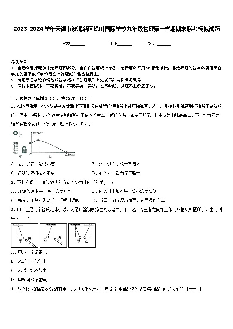 2023-2024学年天津市滨海新区枫叶国际学校九年级物理第一学期期末联考模拟试题含答案第1页