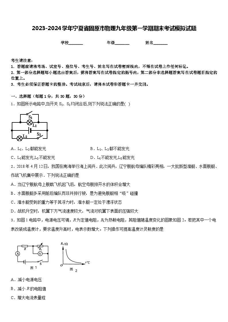 2023-2024学年宁夏省固原市物理九年级第一学期期末考试模拟试题含答案第1页