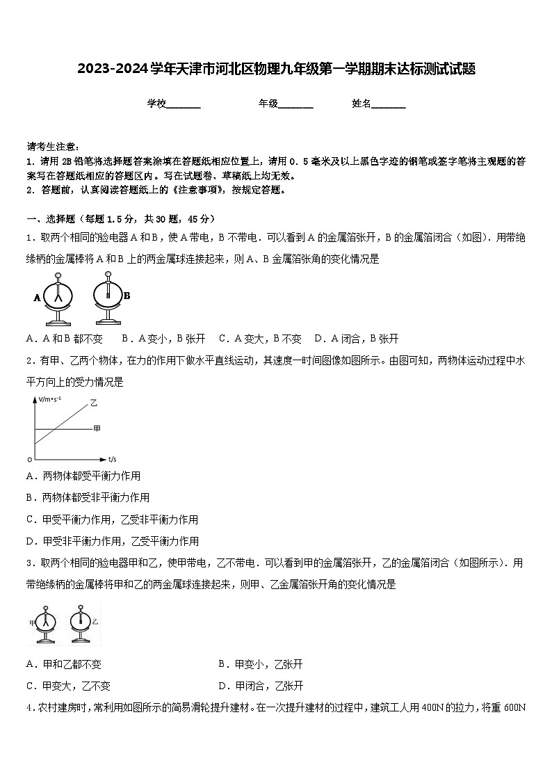 2023-2024学年天津市河北区物理九年级第一学期期末达标测试试题含答案第1页