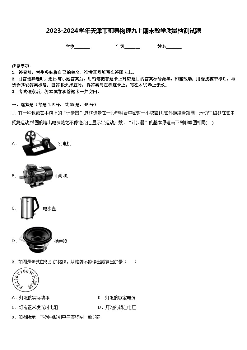 2023-2024学年天津市蓟县物理九上期末教学质量检测试题含答案01