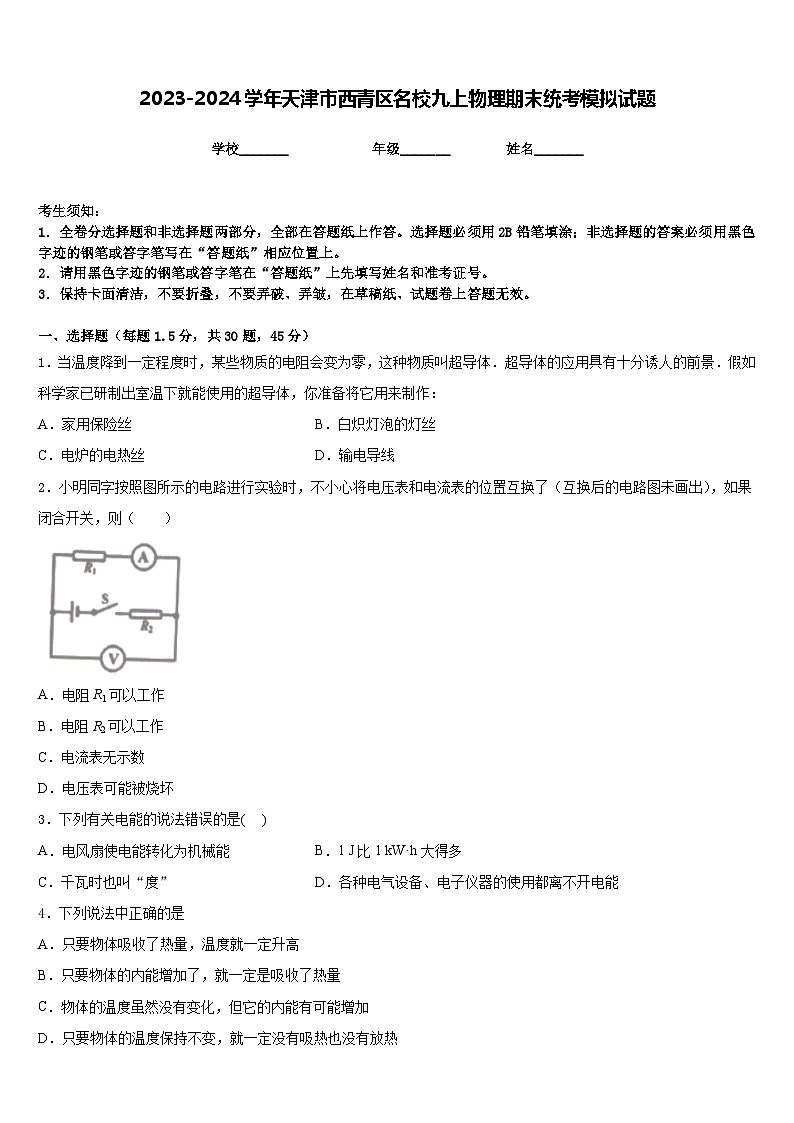 2023-2024学年天津市西青区名校九上物理期末统考模拟试题含答案第1页