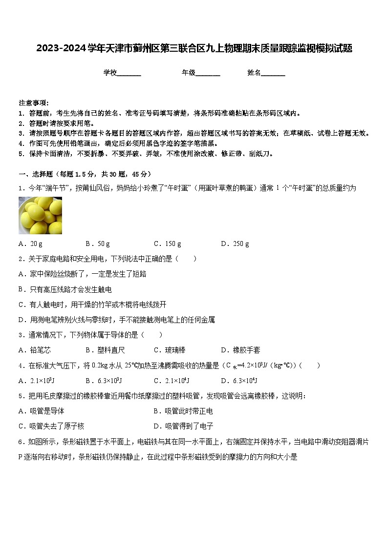 2023-2024学年天津市蓟州区第三联合区九上物理期末质量跟踪监视模拟试题含答案01