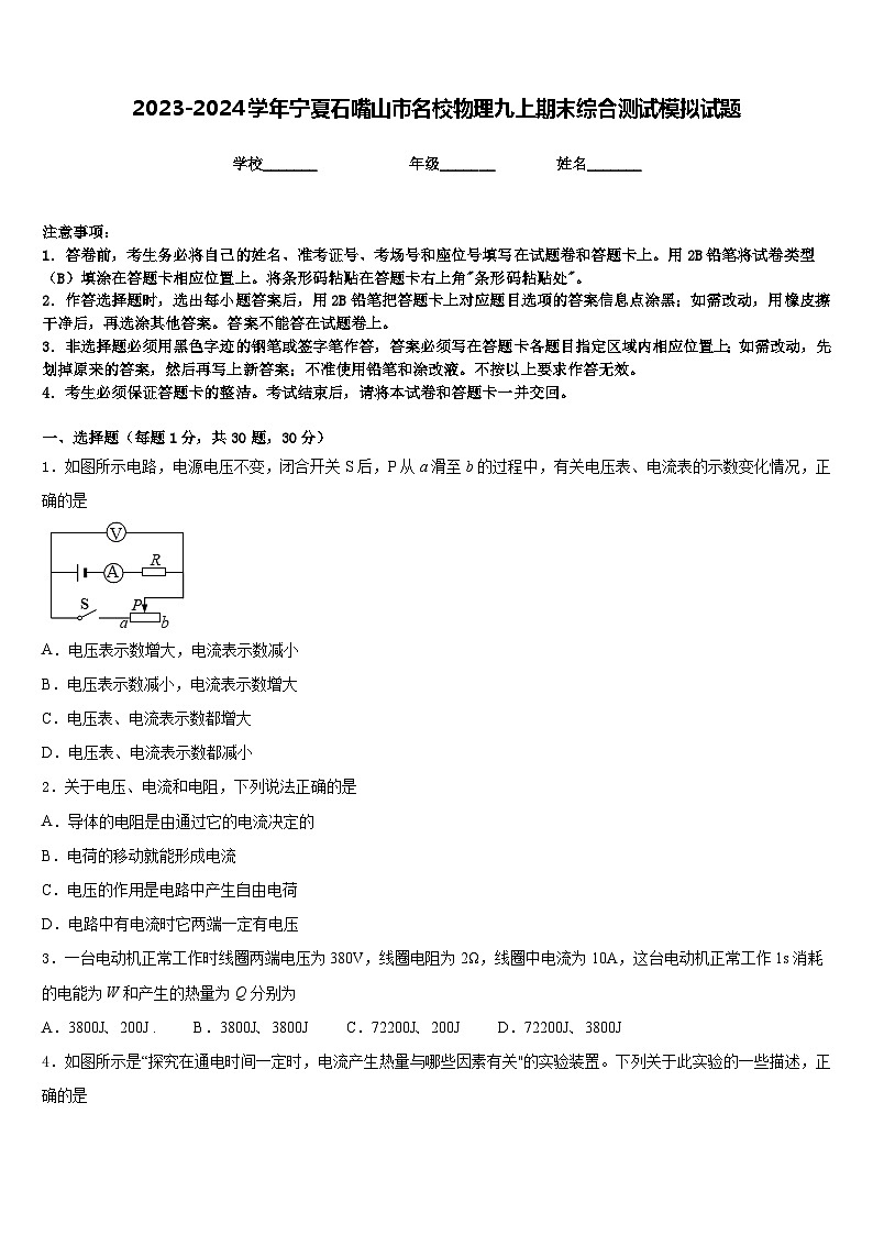 2023-2024学年宁夏石嘴山市名校物理九上期末综合测试模拟试题含答案第1页