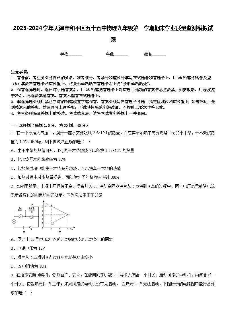 2023-2024学年天津市和平区五十五中物理九年级第一学期期末学业质量监测模拟试题含答案01