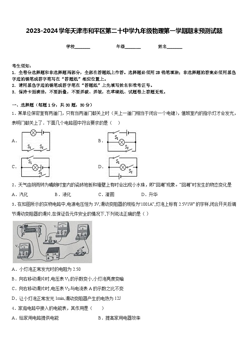 2023-2024学年天津市和平区第二十中学九年级物理第一学期期末预测试题含答案第1页