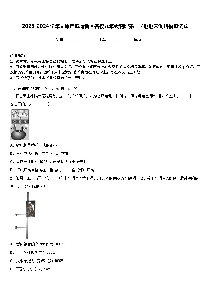 2023-2024学年天津市滨海新区名校九年级物理第一学期期末调研模拟试题含答案01