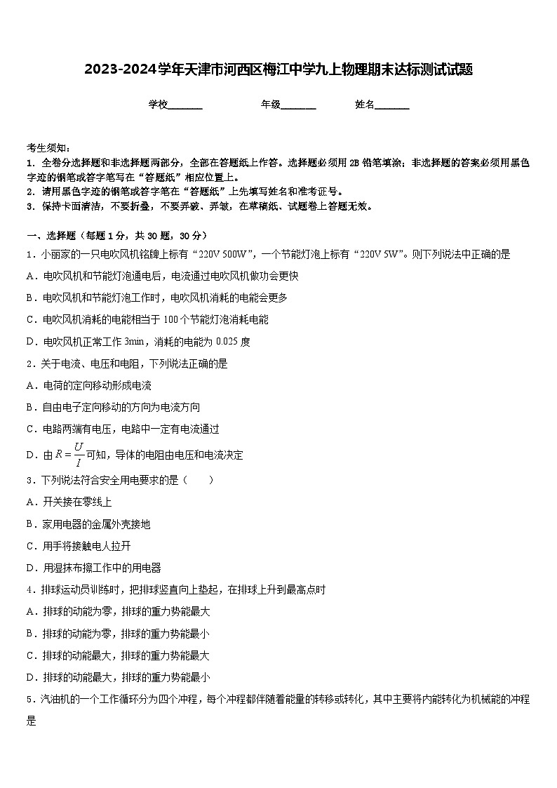 2023-2024学年天津市河西区梅江中学九上物理期末达标测试试题含答案01