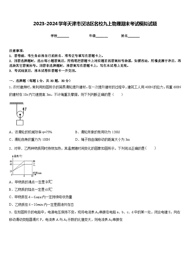 2023-2024学年天津市汉沽区名校九上物理期末考试模拟试题含答案第1页