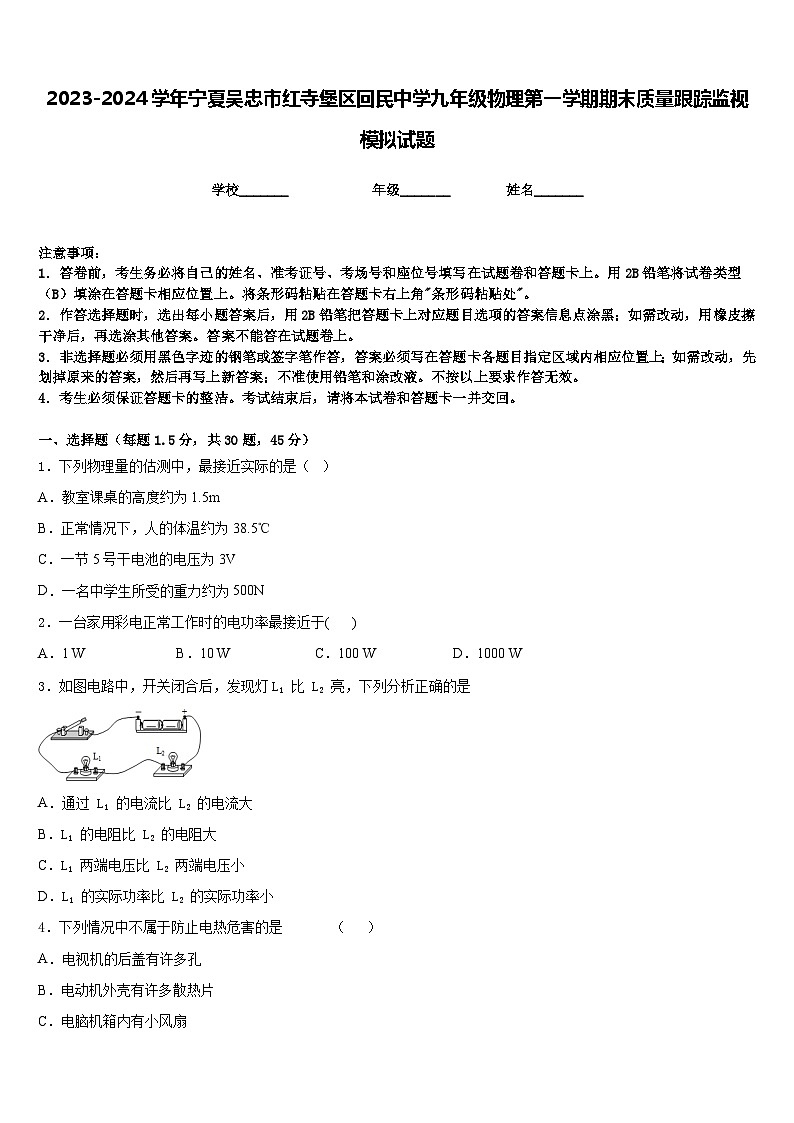 2023-2024学年宁夏吴忠市红寺堡区回民中学九年级物理第一学期期末质量跟踪监视模拟试题含答案01