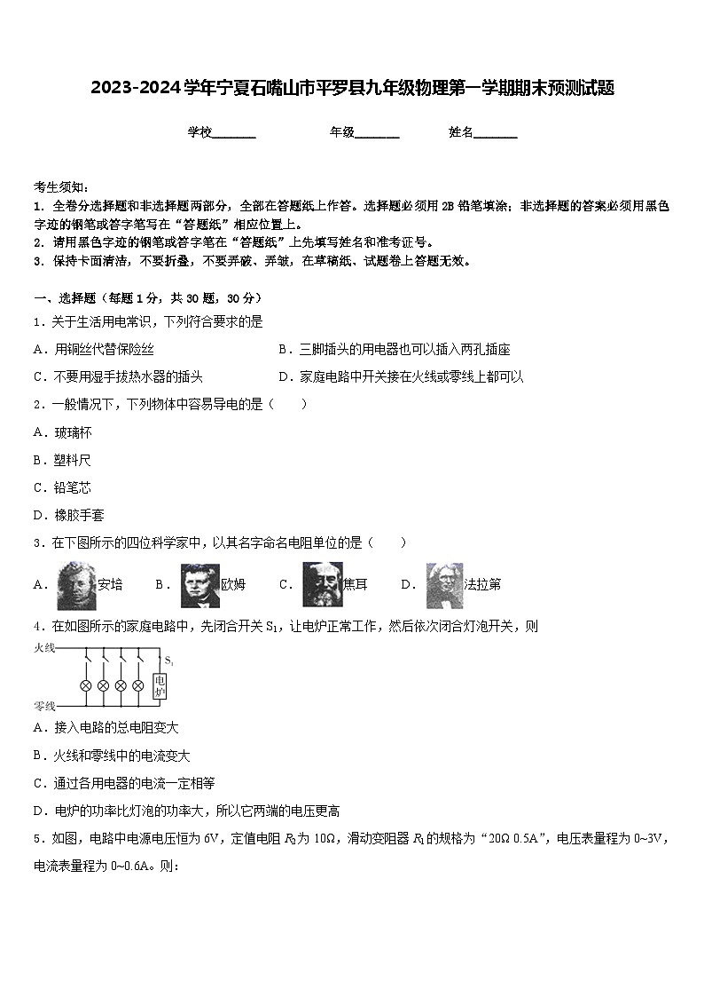 2023-2024学年宁夏石嘴山市平罗县九年级物理第一学期期末预测试题含答案第1页
