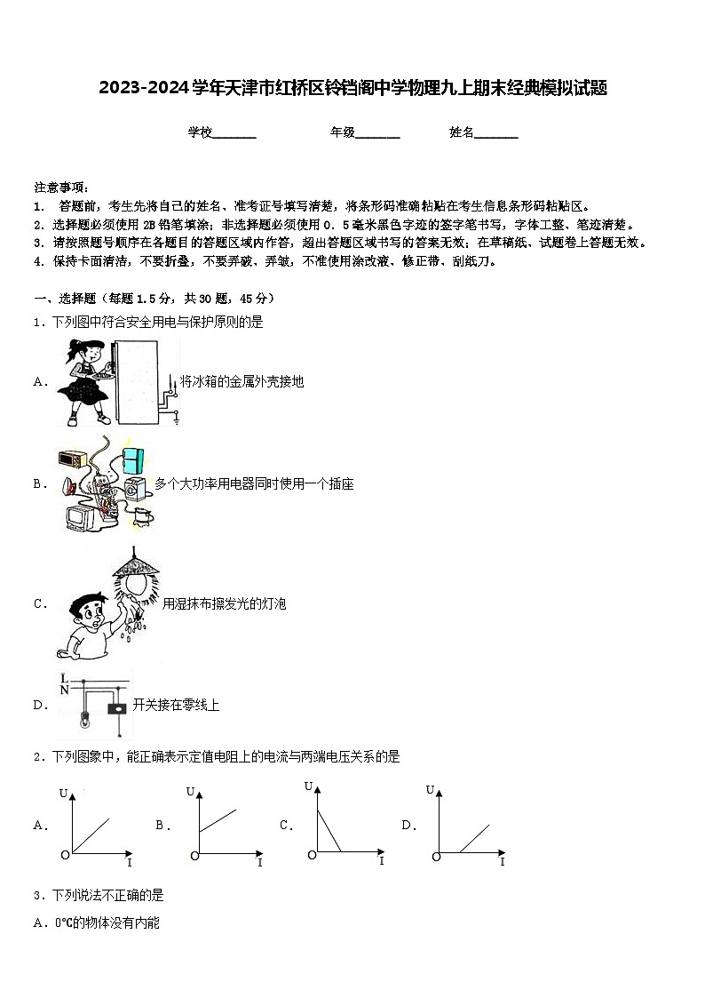 2023-2024学年天津市红桥区铃铛阁中学物理九上期末经典模拟试题含答案第1页