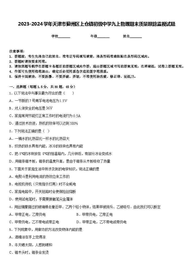 2023-2024学年天津市蓟州区上仓镇初级中学九上物理期末质量跟踪监视试题含答案第1页