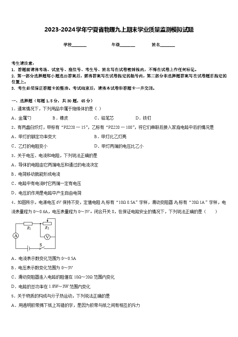 2023-2024学年宁夏省物理九上期末学业质量监测模拟试题含答案01