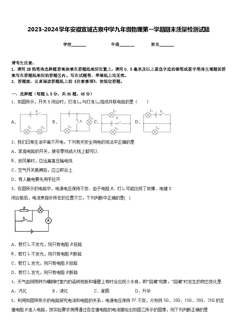 2023-2024学年安徽宣城古泉中学九年级物理第一学期期末质量检测试题含答案第1页