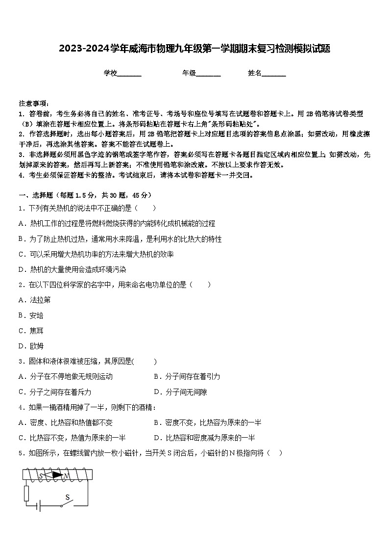 2023-2024学年威海市物理九年级第一学期期末复习检测模拟试题含答案01
