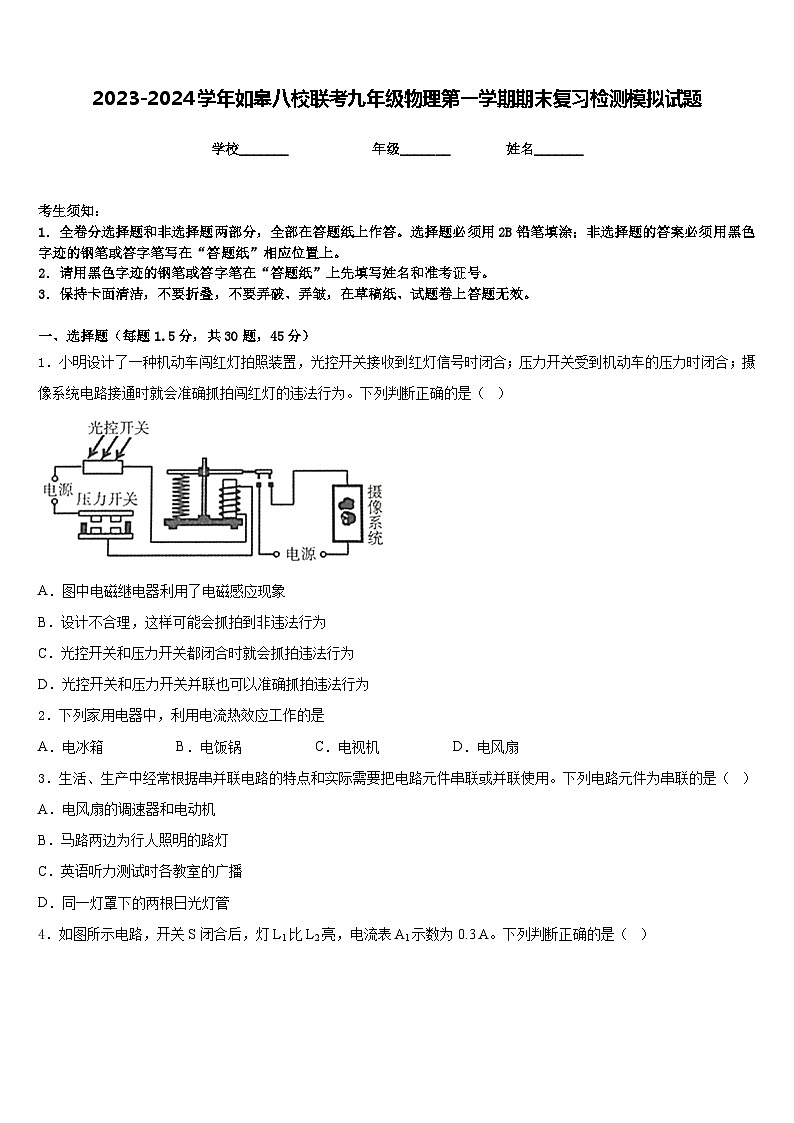 2023-2024学年如皋八校联考九年级物理第一学期期末复习检测模拟试题含答案第1页