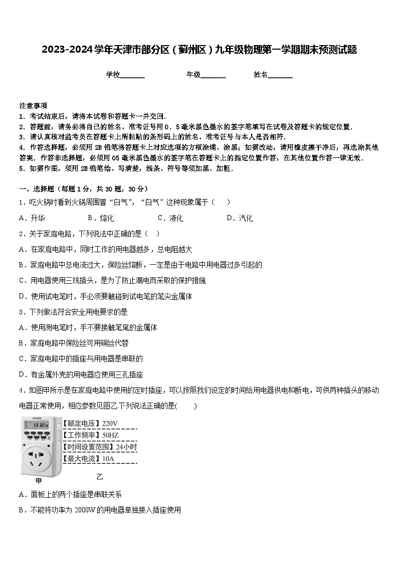 2023-2024学年天津市部分区（蓟州区）九年级物理第一学期期末预测试题含答案01