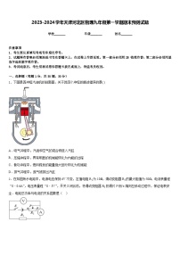 2023-2024学年天津河北区物理九年级第一学期期末预测试题含答案