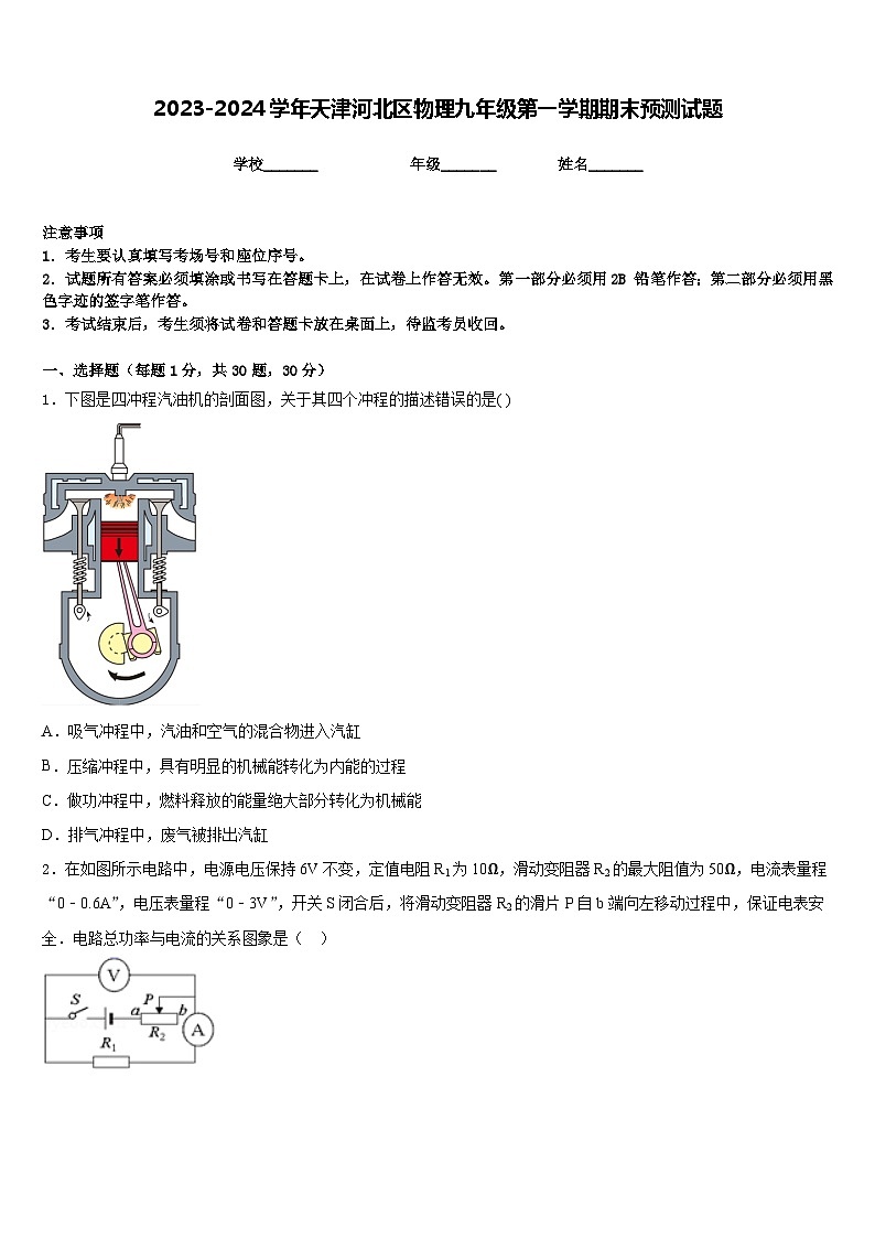 2023-2024学年天津河北区物理九年级第一学期期末预测试题含答案第1页
