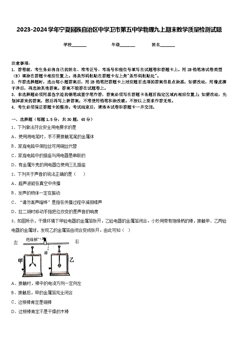 2023-2024学年宁夏回族自治区中学卫市第五中学物理九上期末教学质量检测试题含答案第1页