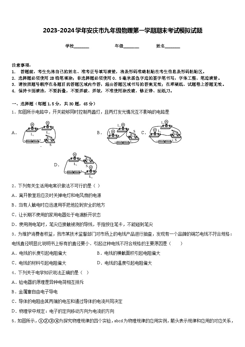 2023-2024学年安庆市九年级物理第一学期期末考试模拟试题含答案第1页