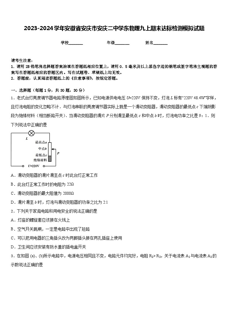 2023-2024学年安徽省安庆市安庆二中学东物理九上期末达标检测模拟试题含答案01